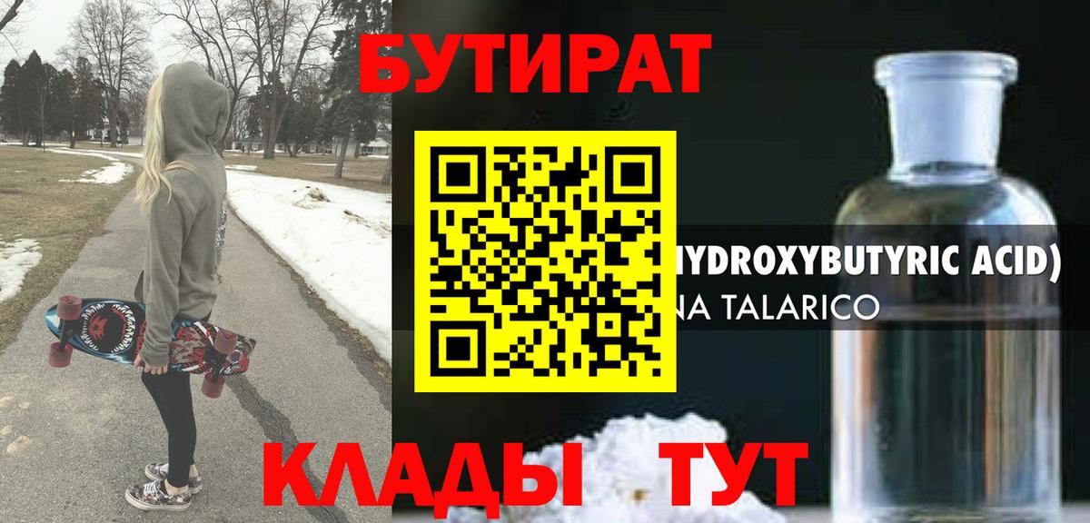 БУТИРАТ  Бутират Butirat  Вход с VPN  Новозыбков 